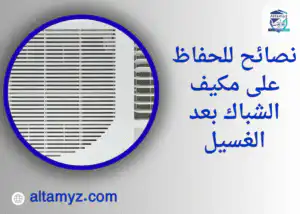 نصائح للحفاظ على مكيف الشباك بعد الغسيل نصائح للحفاظ على مكيف الشباك بعد الغسيل