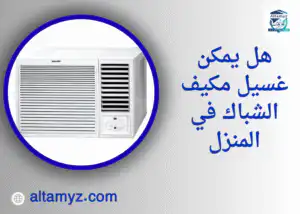 هل يمكن غسيل مكيف الشباك في المنزل هل يمكن غسيل مكيف الشباك في المنزل