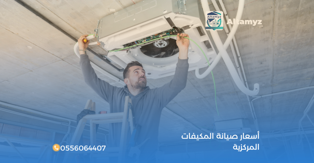 أسعار صيانة المكيفات المركزية