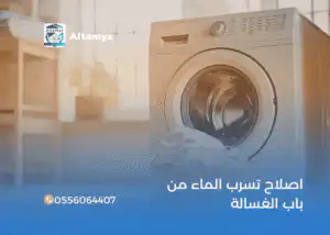اصلاح تسرب الماء من باب الغسالة