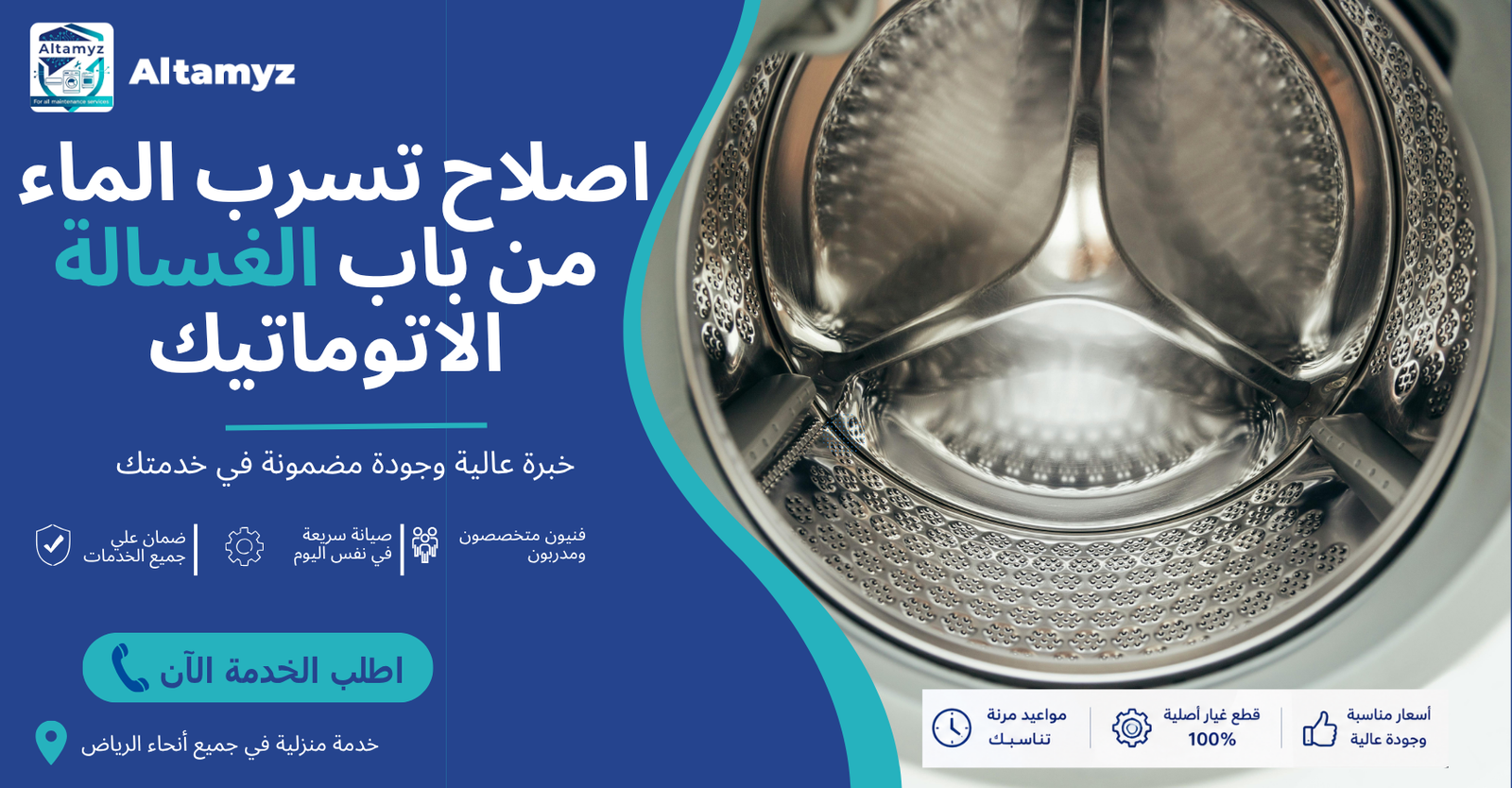 اصلاح تسرب الماء من باب الغسالة الاتوماتيك 