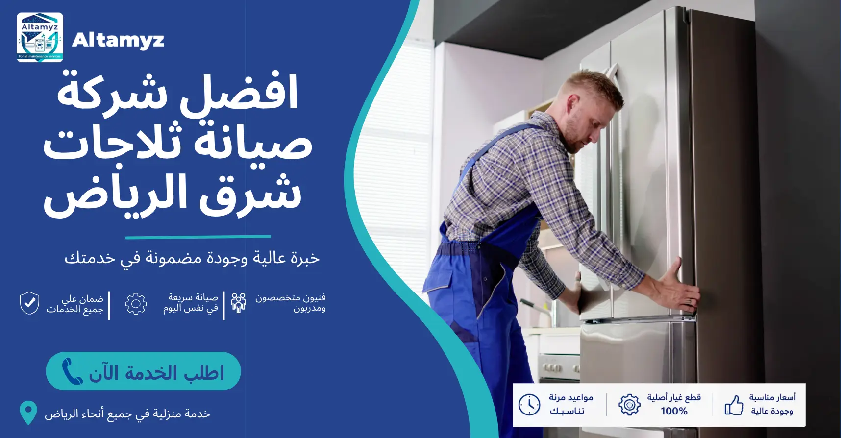 افضل شركة صيانة ثلاجات شرق الرياض
