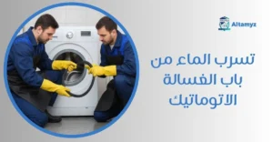 تسرب الماء من باب الغسالة الاتوماتيك