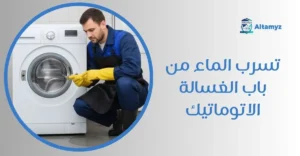 تسرب الماء من باب الغسالة الاتوماتيك