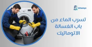 تسرب الماء من باب الغسالة الاتوماتيك