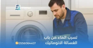تسرب الماء من باب الغسالة الاتوماتيك