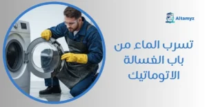 تسرب الماء من باب الغسالة الاتوماتيك