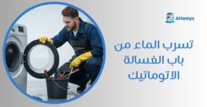 تسرب الماء من باب الغسالة الاتوماتيك