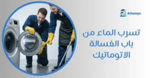 تسرب الماء من باب الغسالة الاتوماتيك