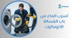 تسرب الماء من باب الغسالة الاتوماتيك