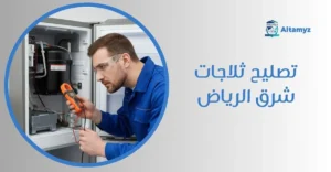 تصليح ثلاجات شرق الرياض