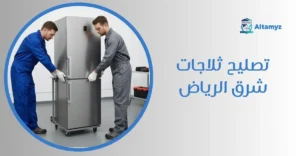 تصليح ثلاجات شرق الرياض