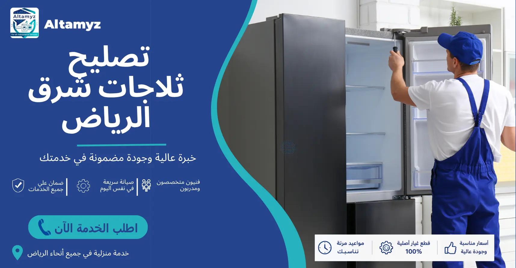 تصليح ثلاجات شرق الرياض 