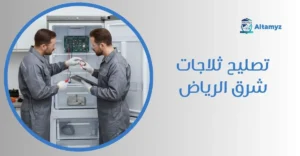 تصليح ثلاجات شرق الرياض