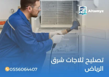 تصليح ثلاجات شرق الرياض
