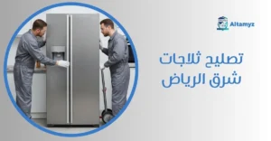تصليح ثلاجات شرق الرياض