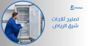 تصليح ثلاجات شرق الرياض