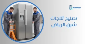 تصليح ثلاجات شرق الرياض