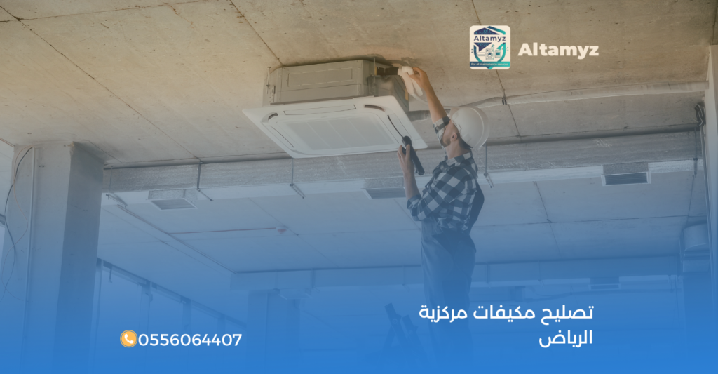 تصليح مكيفات مركزية الرياض