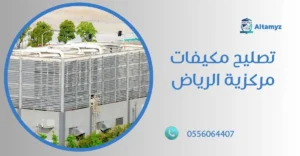 تصليح مكيفات مركزية الرياض