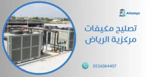 تصليح مكيفات مركزية الرياض