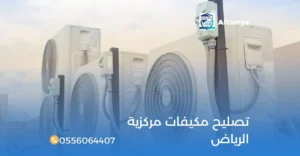 تصليح مكيفات مركزية الرياض
