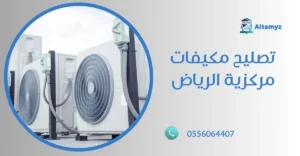 تصليح مكيفات مركزية الرياض