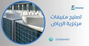 تصليح مكيفات مركزية الرياض