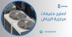 تصليح مكيفات مركزية الرياض