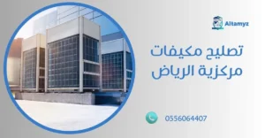 تصليح مكيفات مركزية الرياض
