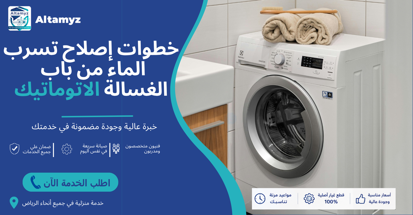خطوات إصلاح تسرب الماء من باب الغسالة الاتوماتيك 