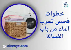 خطوات فحص تسرب الماء من باب الغسالة 