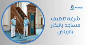 شركة تنظيف مساجد بالبخار بالرياض