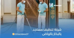شركة تنظيف مساجد بالبخار بالرياض