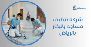 شركة تنظيف مساجد بالبخار بالرياض