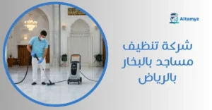 شركة تنظيف مساجد بالبخار بالرياض