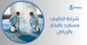 شركة تنظيف مساجد بالبخار بالرياض