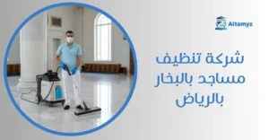 شركة تنظيف مساجد بالبخار بالرياض
