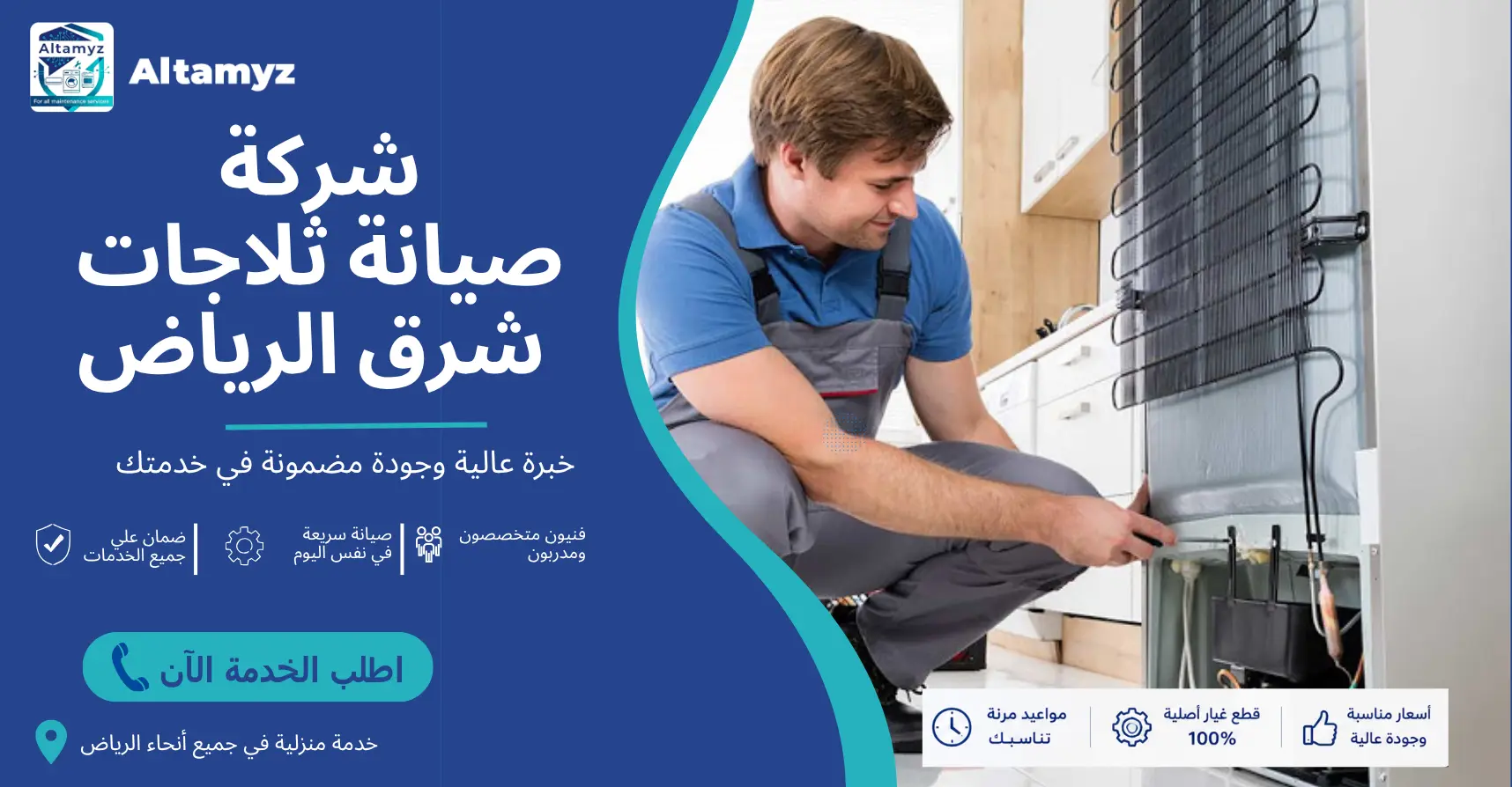شركة صيانة ثلاجات شرق الرياض
