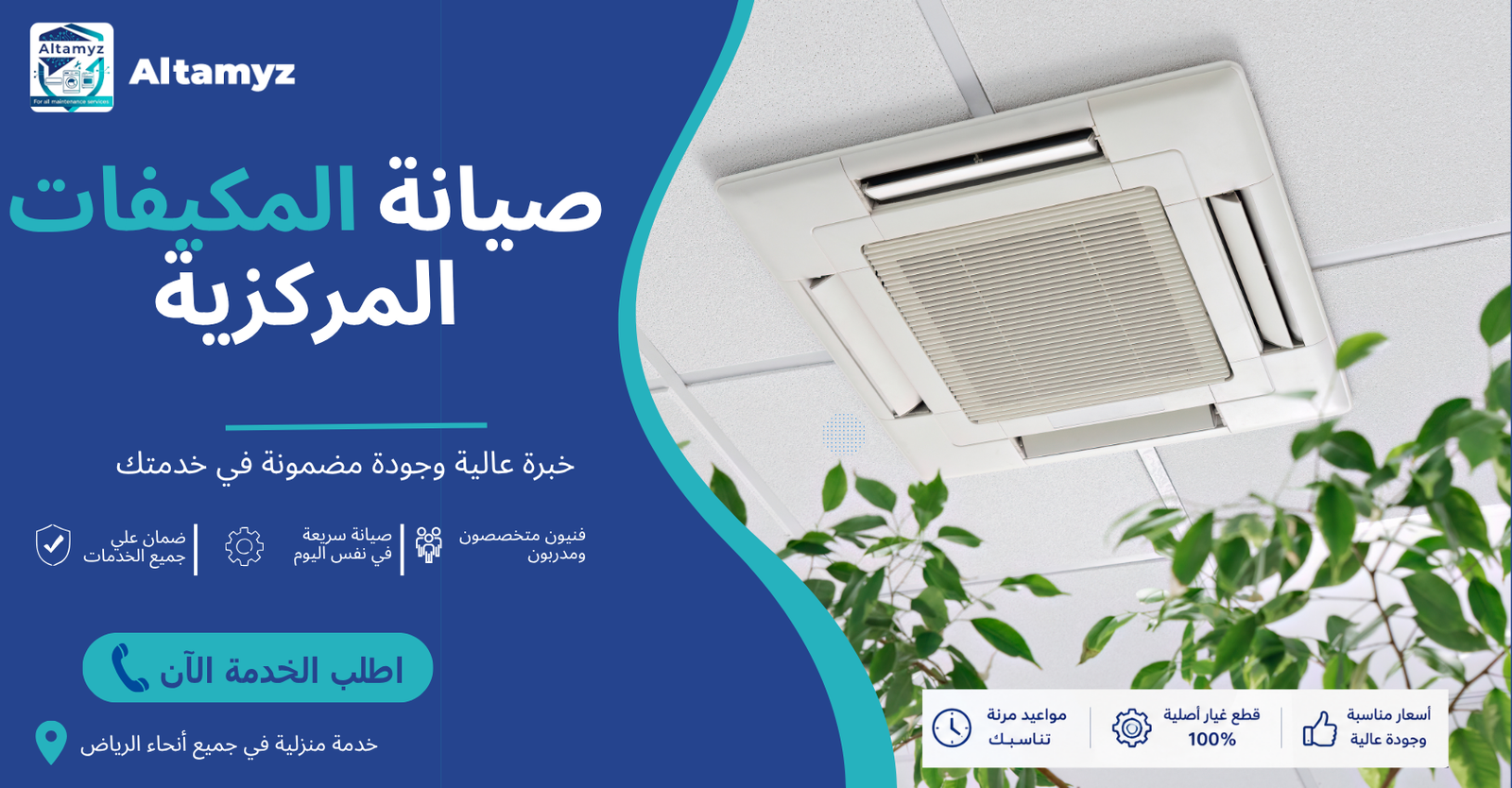 صيانة المكيفات المركزية 