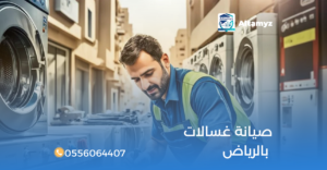 صيانة غسالات بالرياض