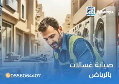 صيانة غسالات بالرياض