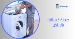صيانة غسالات بالرياض 