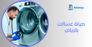 صيانة غسالات بالرياض 