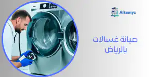 صيانة غسالات بالرياض 
