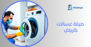 صيانة غسالات بالرياض 