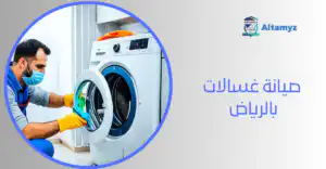 صيانة غسالات بالرياض 