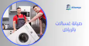 صيانة غسالات بالرياض 