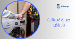 صيانة غسالات بالرياض 