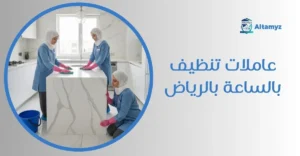 عاملات تنظيف بالساعة بالرياض